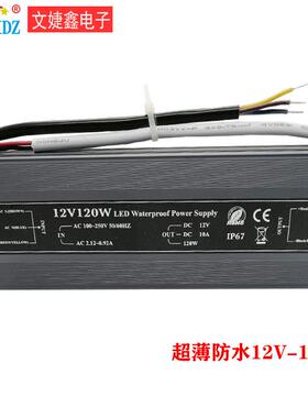 IP68 12V10A120W超薄全防水开关电源 LED工程亮化防水电源