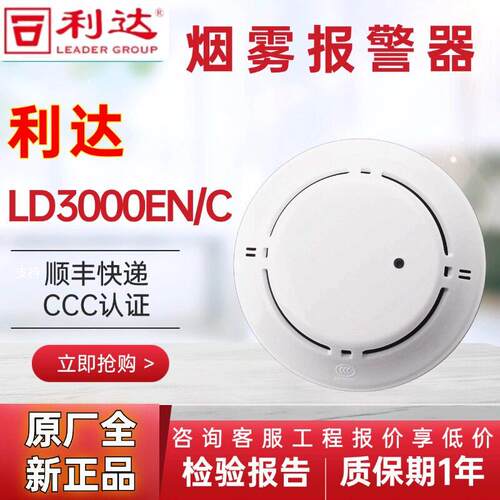 北京利达烟感LD3000EN/C单烟感 烟雾报警器 烟雾感应器系列