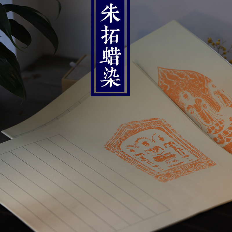 同和纸庄 开4朱拓蜡染信札复古半熟宣纸小楷书法专用创作用国展纸