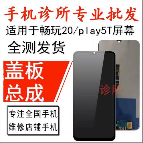 诊所屏幕适用于 畅玩20屏幕PRO总成 play5T盖板触摸液晶 内外屏
