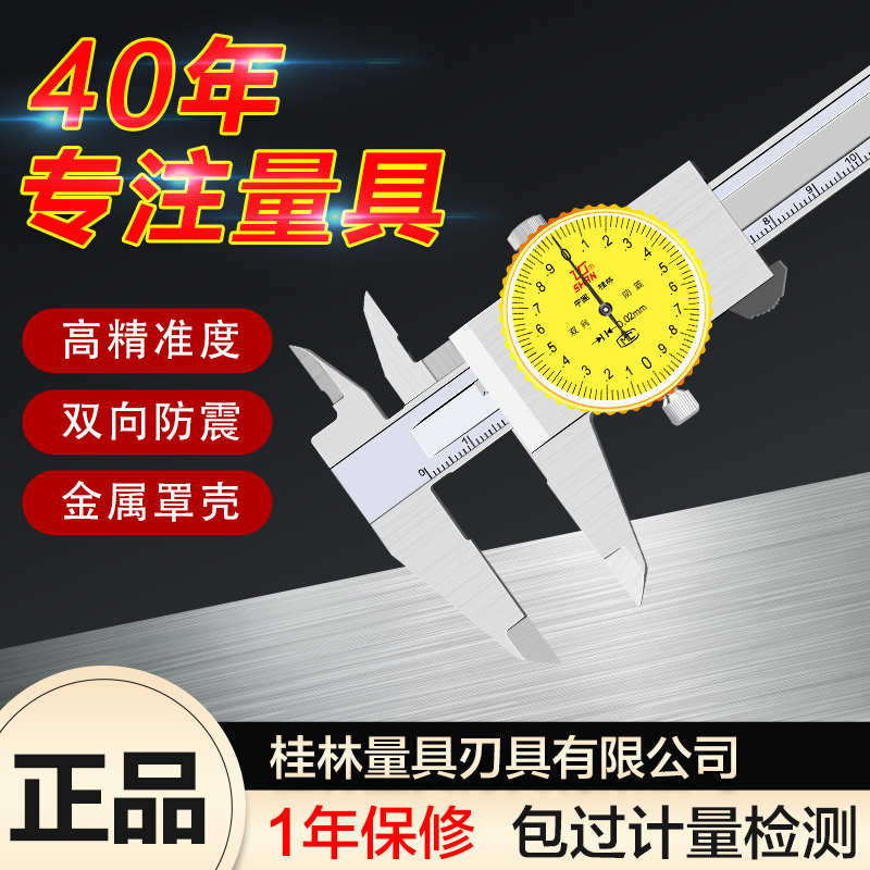 桂量不锈钢带表卡尺0-150-200-300mm指针表盘式游标0.02桂林卡尺