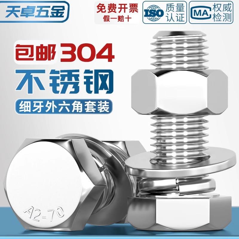 细牙外六角螺丝304不锈钢螺栓螺母平垫套装M160M8-M2*1/.1.幼牙细
