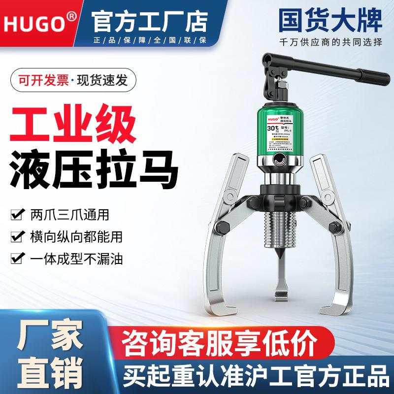 HUGO液压拉马三爪多功能5T10T20T30T50T拨轮器轴承拆卸工具拉拨器