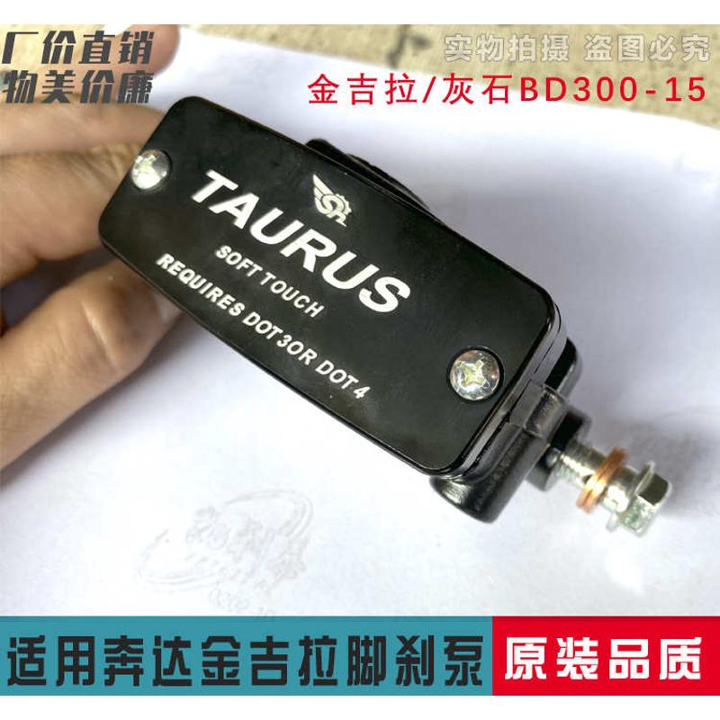 适用奔达金吉拉300摩托车后刹车泵BD300-15脚刹泵 后轮碟刹油泵