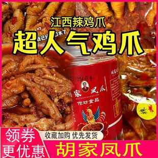 胡家凤爪酸江西辣鸡爪猪脆骨朱江西无骨鸡爪梓骁靖安胡氏无骨鸡爪