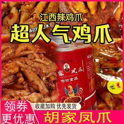 胡家凤爪酸江西辣鸡爪猪脆骨朱江西无骨鸡爪梓骁靖安胡氏无骨鸡爪
