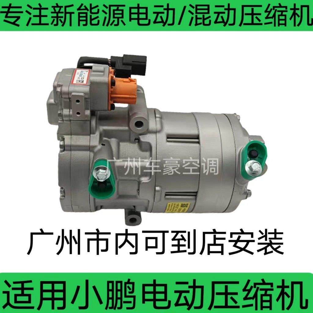 适配于 小鹏 P7 P5 G3 G6 G9新能源 电动 汽车空调压缩机 冷气泵