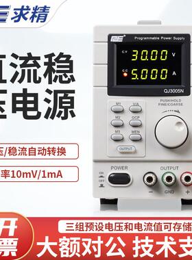 QJE求精电源QJ3005T/QJ5003T/QJ3005N可编程线性直流可调稳压电源