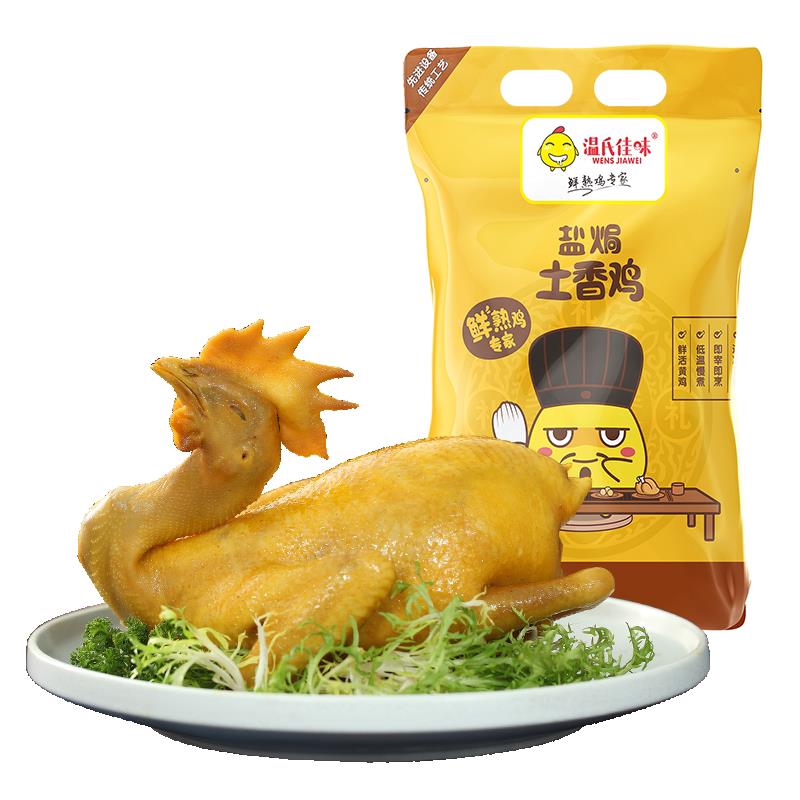 温氏 盐焗土香鸡900g 冷冻盐焗鸡熟鸡走地鸡古法盐焗卤味熟食