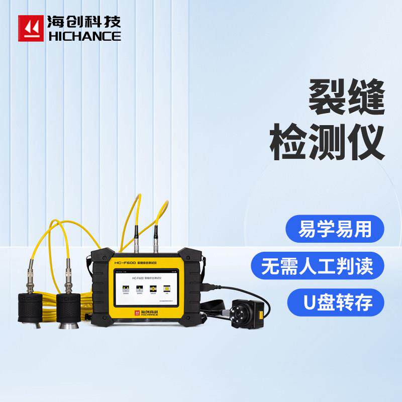 海创超音波裂缝综合检测仪混凝土工程用测深测宽仪裂缝检测仪