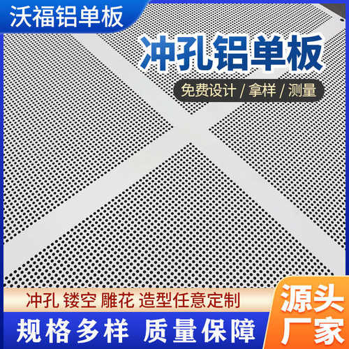 氟碳吊顶镂空冲孔天花板单板生产  铝幕墙铝板 厂家造型门头喷涂