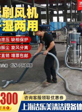 7500W大功率洁乐美GS-7510B工业吸尘器工厂车间仓库吸尘吸砂石用