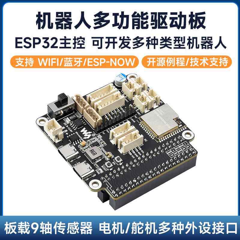 微雪 ESP32 机器人通用驱动开 发板 模块 支持WIFI/蓝牙/ESP-NOW