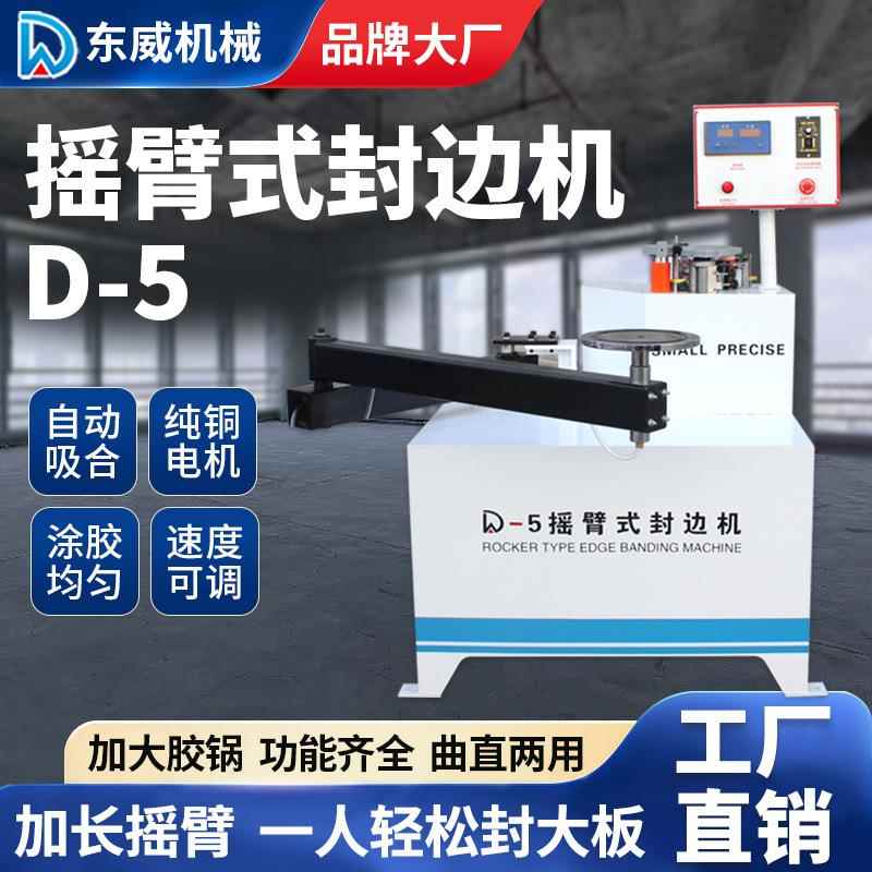 木工摇臂式封边机小型家装家具生态免漆板曲直线叠臂封边机