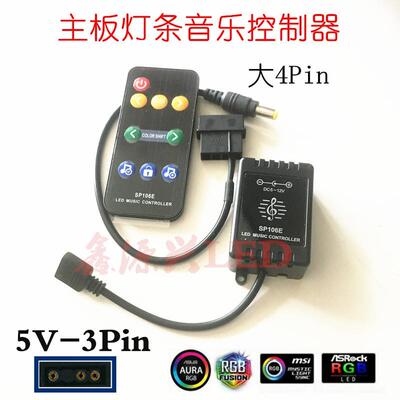 5V 3Pin主板接口全彩灯带音乐声控控制器幻彩LED灯条炫彩流水变化