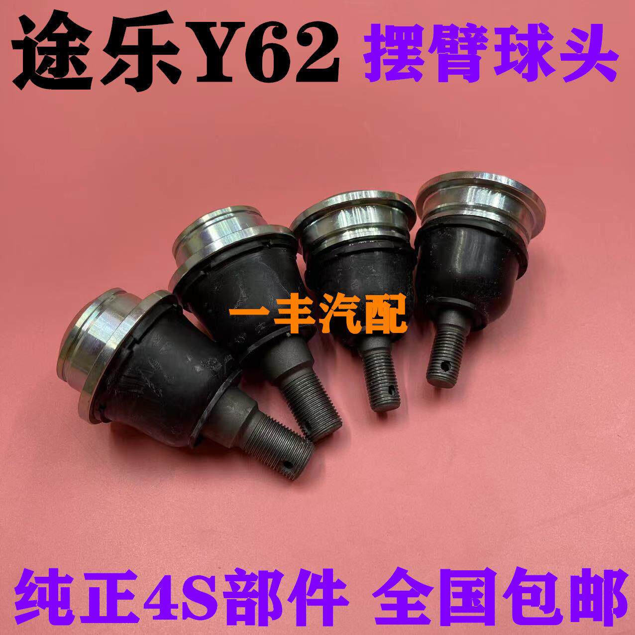 适用于 于途乐Y62 4.0 5.6前后上下摆臂悬挂球头三角支臂控制臂球