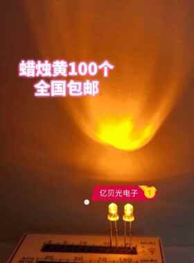 3mm蜡烛闪黄色呼吸渐层彷真如火焰自动闪烁直插LED灯珠LED灯