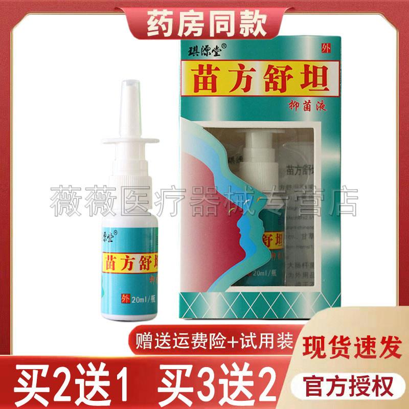 噜噜鼠正品琪源堂苗方舒坦抑菌液喷雾原苗方鼻爽喷剂天猫旗舰官方