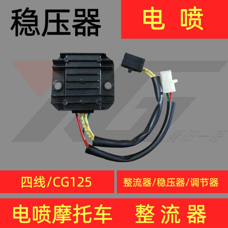 电喷机车专用整流器适用于CG125稳压器4线调节器太子跨骑整流器