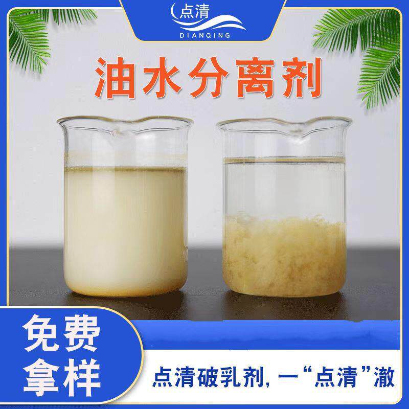 含油污水工业破乳剂乳化液油水分离剂石油废水油脂除油剂絮凝药剂