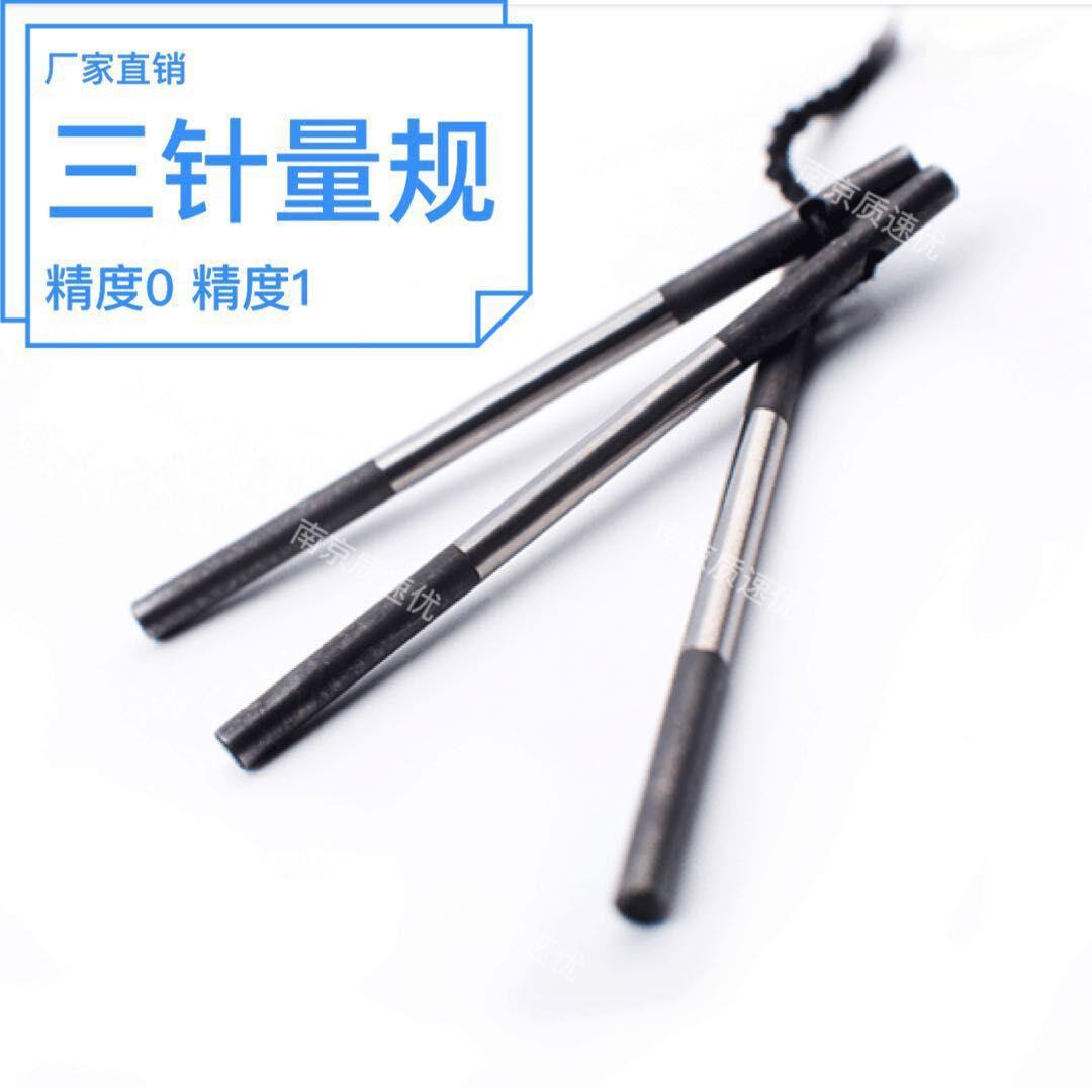 哈尔滨螺纹检具三针量针 测中径精密量规 中径螺纹量棒 精度1级