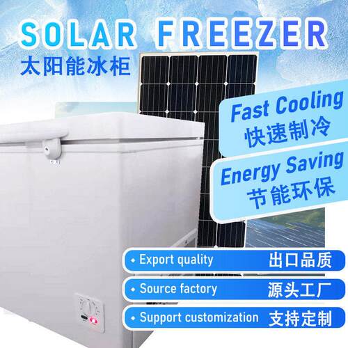 dc12v/24v/220v50Hz408L太阳能冰柜冰箱冷冻柜商用家用大容量