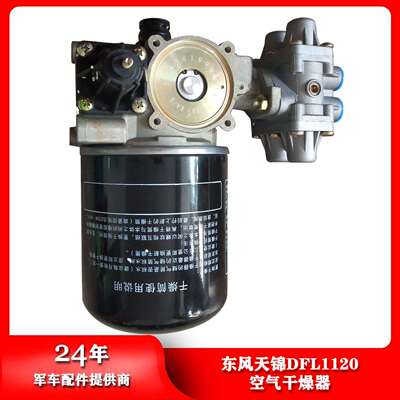 东风汽车配件天锦DFL1120空气干燥器干燥筒制动空气干燥器