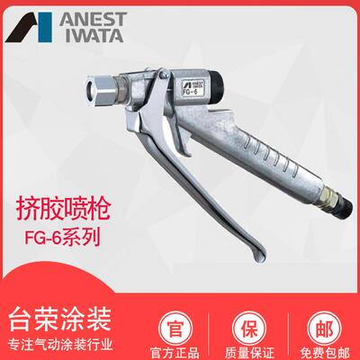 anest iwata 日本岩田喷枪 挤胶喷枪FG-6 粘结剂封缴枪 FG-61/62