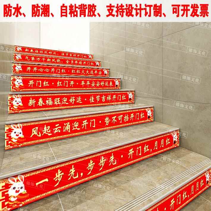新年开门红2023兔年楼梯台阶贴布置装饰元旦年春节日防水自粘地贴