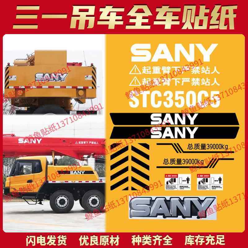 三一吊车贴纸STC250/300/700/750 1000C5T5改型号全车翻新贴防水