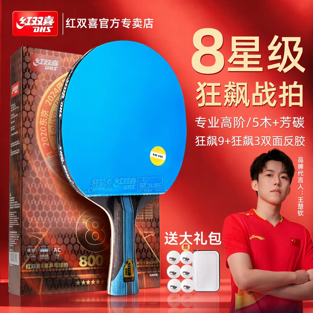 红双喜乒乓球拍8星专业级横拍F8001碳素底板狂飙3官方专卖店正品