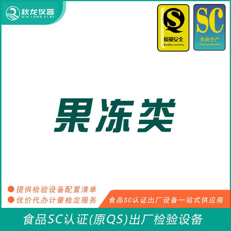 果冻类食品SC认证(QS认证)出厂的检验检测设备可检定秋龙仪器