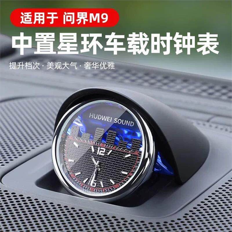 问界M9M7M5中置星环车载时钟表智界R7S7石英表享界S9装饰用品配件
