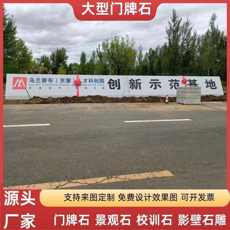 花岗岩门牌石大型五莲红景观石立体字大理石刻字石企业门口大块石