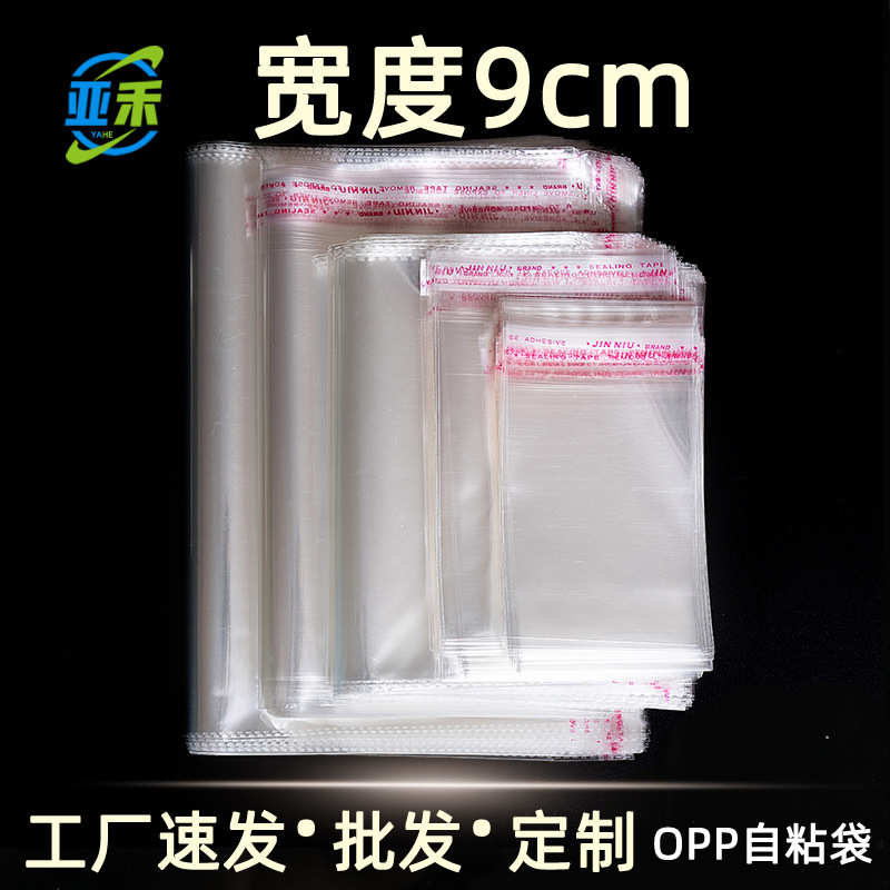 宽度9cm 现货opp袋透明塑料袋子服装包装袋不干胶自封袋 可印LOGO