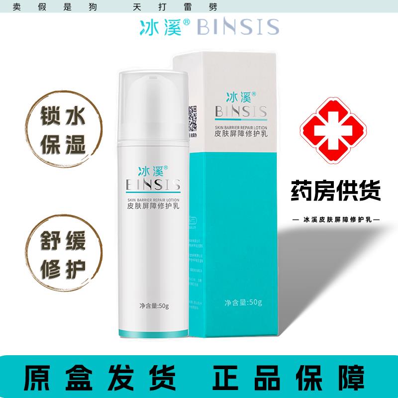 【院线正品】冰溪皮肤屏障修护乳50g舒缓不刺激清爽修护敏感肌肤