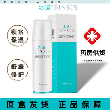 【院线正品】冰溪皮肤屏障修护乳50g舒缓不刺激清爽修护敏感肌肤