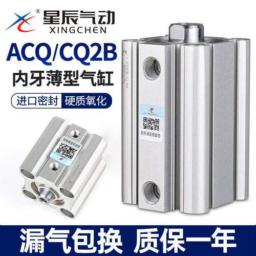 星辰气动ACQ薄型气缸CQ2B/20/32/12*16*40-10X25*35X60X50X75内牙