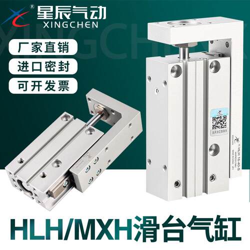星辰气动MXH导轨滑台气缸HLH6/10/16/20-5/10/15/20/25/30/40/50S