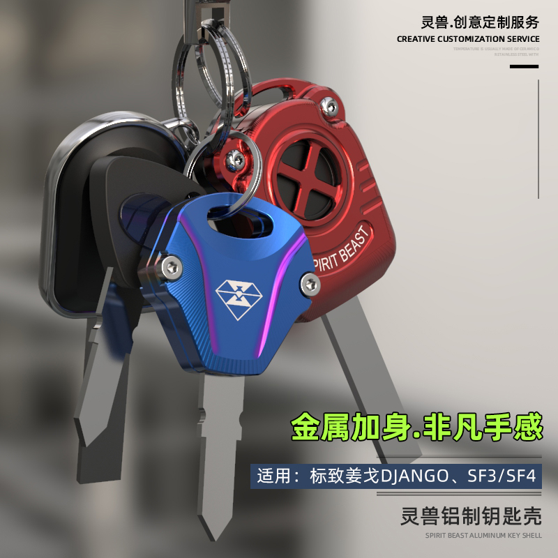 姜戈Django钥匙头摩托车SF3车匙壳改装适用标致SF4电门锁匙盖灵兽