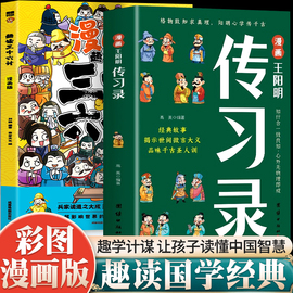 漫画传习录王阳明正版知行合一原文译文国学经典诵读历史，漫画故事书三十六计心学，智慧书籍提高孩子情商为人处世王阳明儿童版课外书