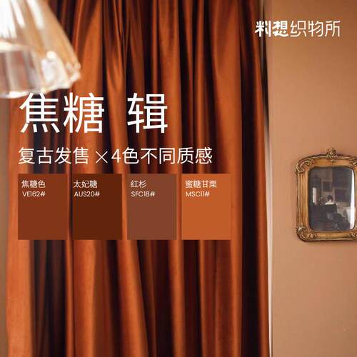 辑/24 焦糖色丝绒窗帘轻奢覆古客厅卧室全遮光澳洲羊毛绒定制绒布
