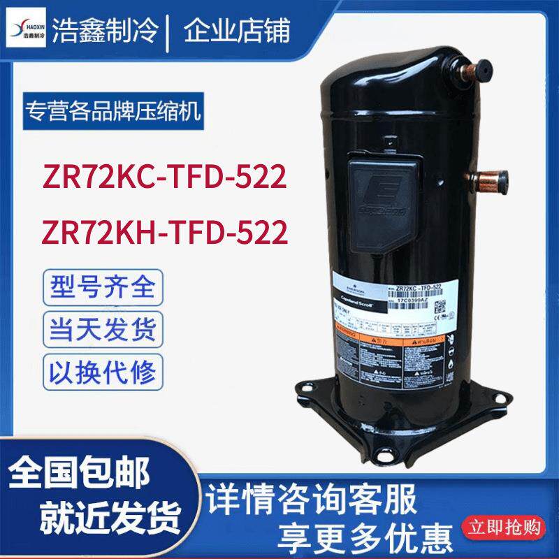 全新ZR72KC-TFD-522ZR72KC-TFD-52E谷轮6匹空调制冷压缩机