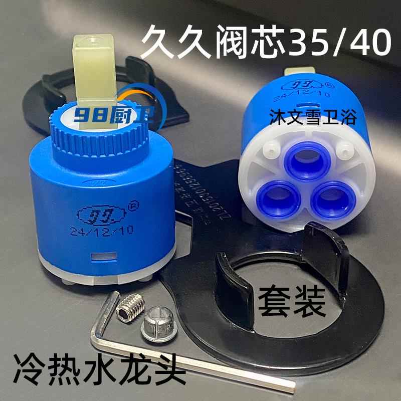 久久热冷水龙头陶瓷阀芯35/40菜盆 面盆淋浴混水阀芯开关维修配件