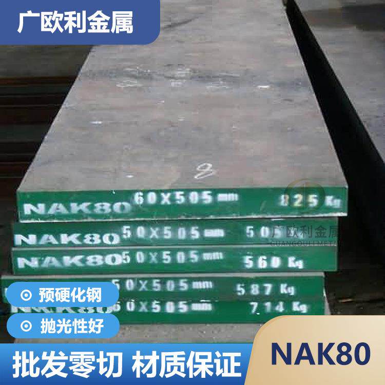 天工电渣NAK80塑料模具钢 预硬镜面10Ni3MnCuA钢板HPM50圆钢圆棒