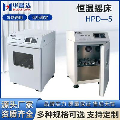 HPD-5恒温摇床科研机构院校实验250ml*9单层回旋式振荡摇床