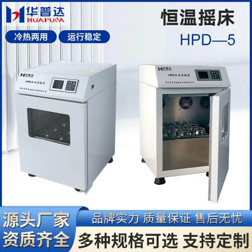 HPD-5恒温摇床科研机构院校实验250ml*9单层回旋式振荡摇床