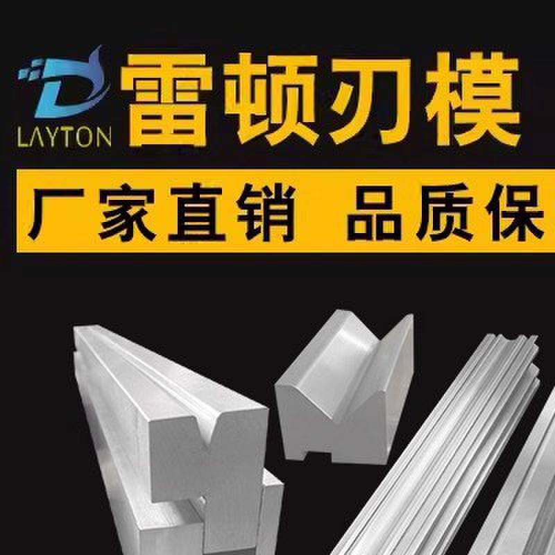 数控折弯机模具上下模尖刀90度直刀圆弧无压痕成型标准模非标定制