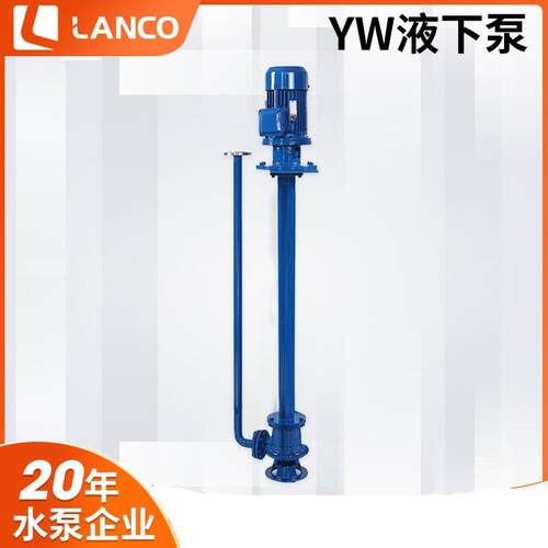 YW液下泵立式泵高扬程无堵塞长杆轴单双管道水下排污泵污水泵