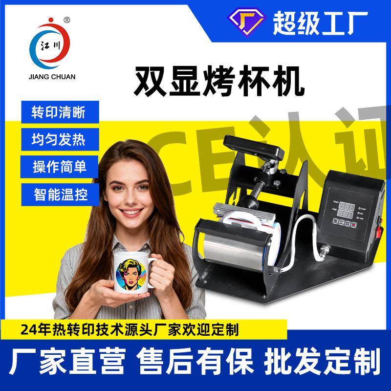 多功能双显烤杯机马克杯烫画印花图案热转印照片logo标压烫机小型